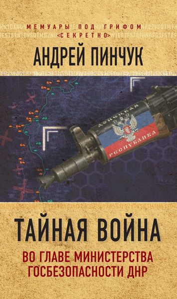Обложка книги  «Тайная война. Во главе министерства госбезопасности ДНР»