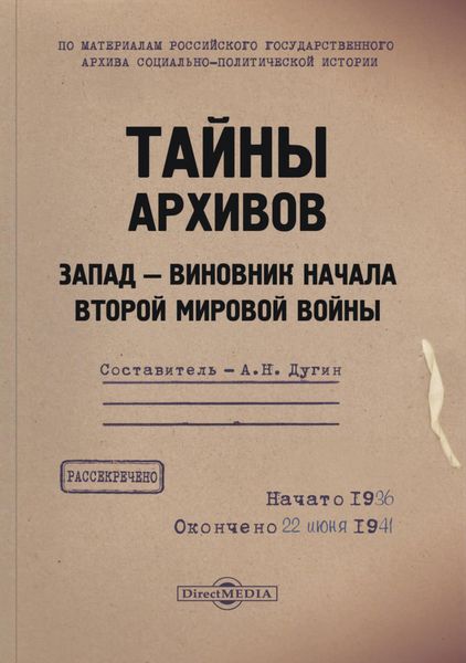 Обложка книги  «Тайны архивов. Запад – виновник начала Второй мировой войны»