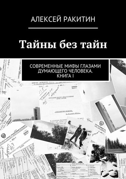 Обложка книги  «Тайны без тайн. Современные мифы глазами думающего человека. Книга I»