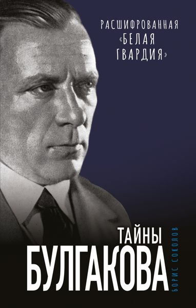 Обложка книги  «Тайны Булгакова. Расшифрованная «Белая гвардия»»