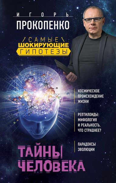 Обложка книги  «Тайны человека»