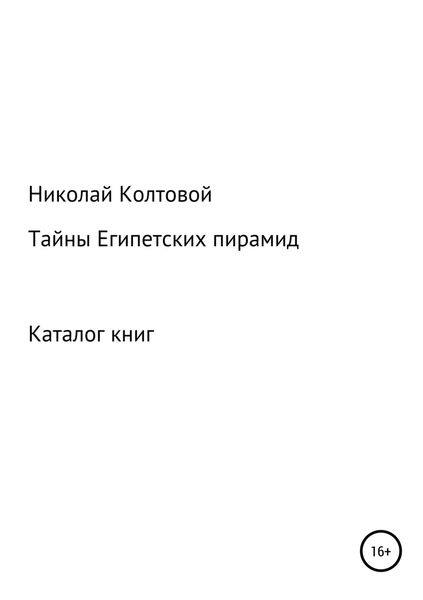 Обложка книги  «Тайны Египетских пирамид. Каталог книг»