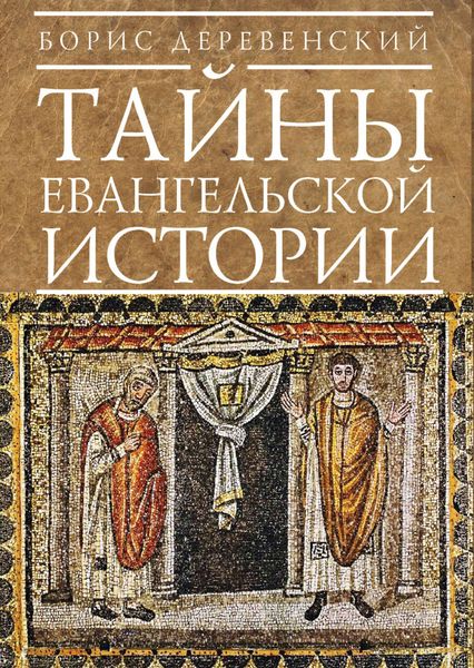 Обложка книги  «Тайны евангельской истории»