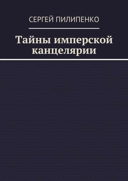 Обложка книги  «Тайны имперской канцелярии»