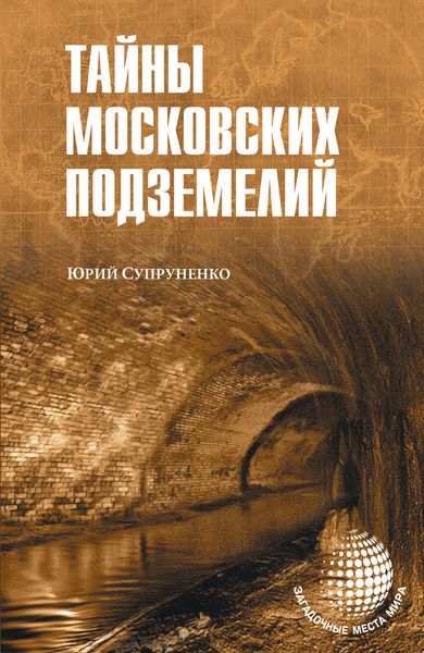 Обложка книги  «Тайны московских подземелий»