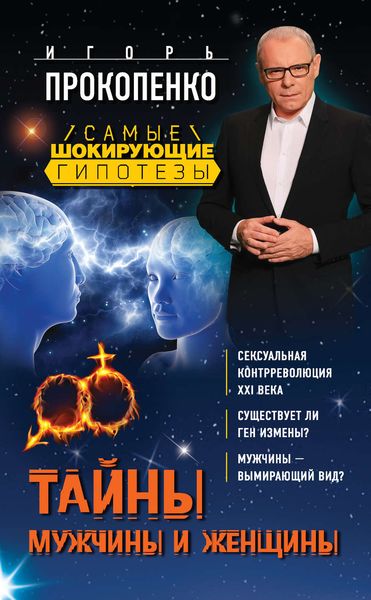 Обложка книги  «Тайны мужчины и женщины»