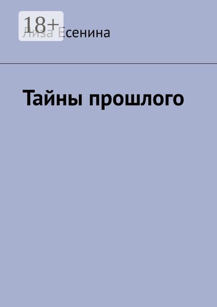 Обложка книги  «Тайны прошлого»