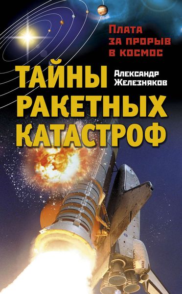 Обложка книги  «Тайны ракетных катастроф. Плата за прорыв в космос»