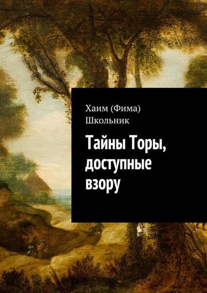 Обложка книги  «Тайны Торы, доступные взору»