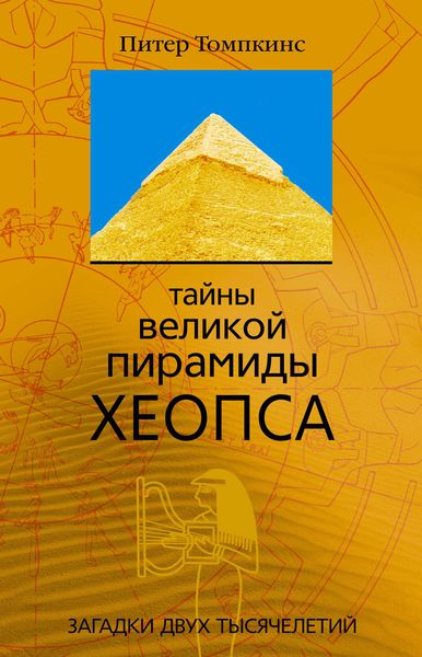 Обложка книги  «Тайны Великой пирамиды Хеопса. Загадки двух тысячелетий»