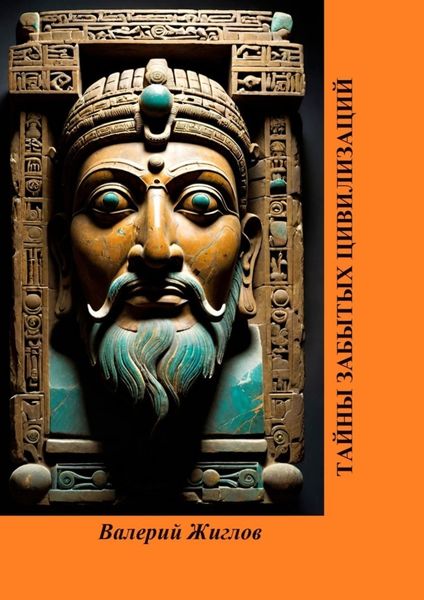 Обложка книги  «Тайны забытых цивилизаций»
