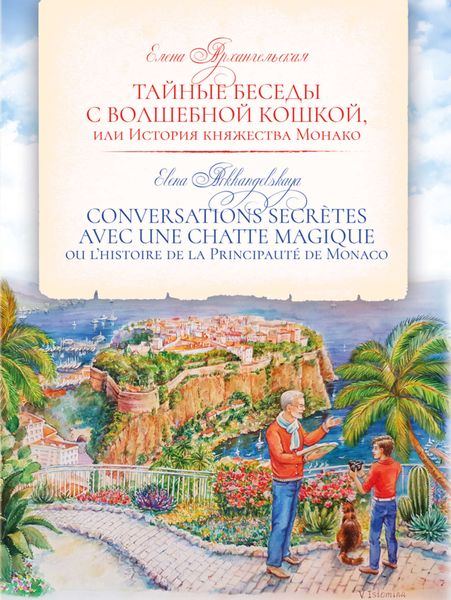 Обложка книги  «Тайные беседы с волшебной кошкой, или История княжества Монако / CONVERSATIONS SECRÈTES AVEC UNE CHATTE MAGIQUE ou l’histoire de la Principauté de Monaco»