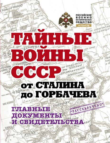 Обложка книги  «Тайные войны СССР от Сталина до Горбачева. Главные документы и свидетельства»