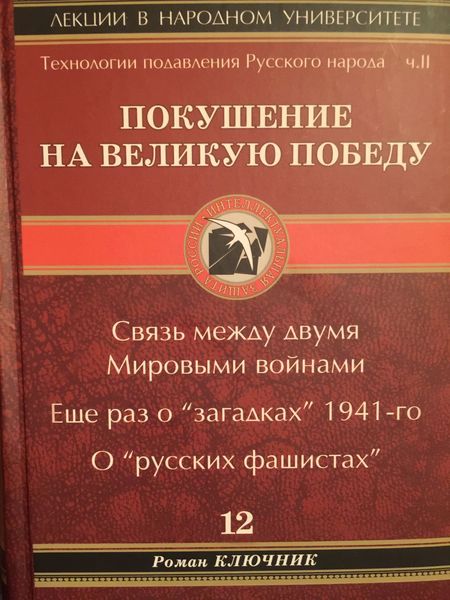 Обложка книги  «Технология подавления русского народа. Часть вторая. Покушение на Великую Победу. Связь между двумя Мировыми войнами. Еще раз о «загадках» 1941-го. О «русских фашистах»»
