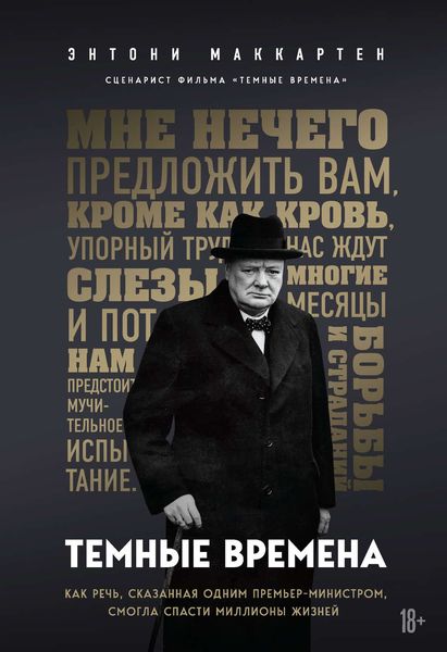 Обложка книги  «Темные времена. Как речь, сказанная одним премьер-министром, смогла спасти миллионы жизней»