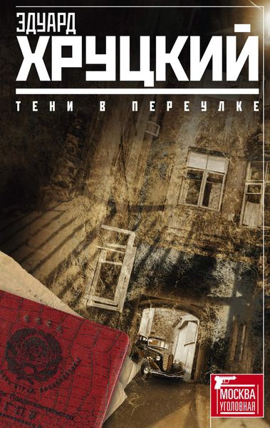 Обложка книги  «Тени в переулке»