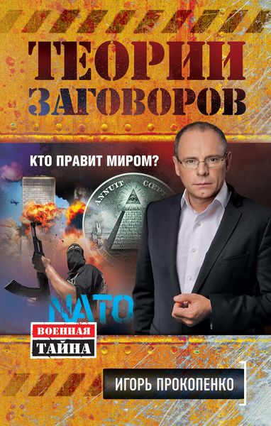 Обложка книги  «Теории заговоров. Кто правит миром?»