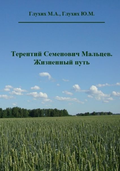 Обложка книги  «Терентий Семенович Мальцев. Жизненный путь»