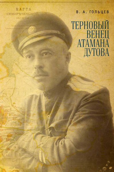 Обложка книги  «Терновый венец атамана Дутова»