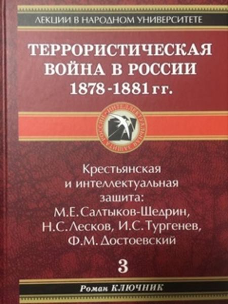 Обложка книги  «Террористическая война в России 1878-1881 гг.»