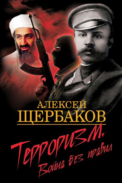 Обложка книги  «Терроризм. Война без правил»