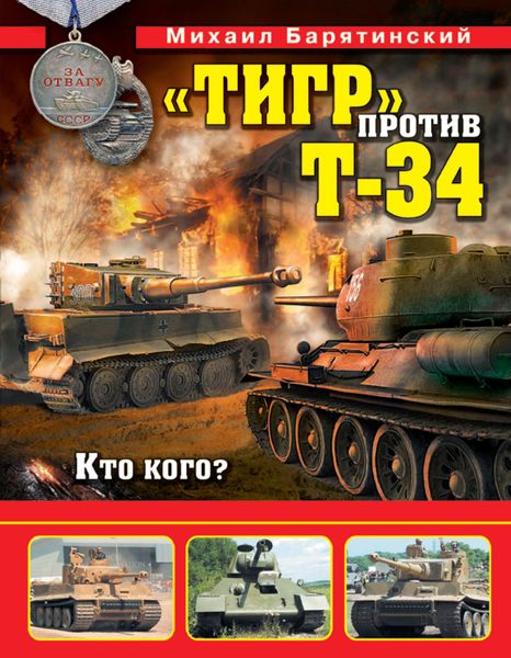 Обложка книги  ««Тигр» против Т-34. Кто кого?»