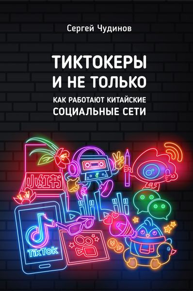 Обложка книги  «Tиктокеры и не только. Как работают китайские социальные сети»