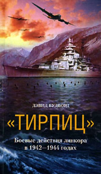 Обложка книги  ««Тирпиц». Боевые действия линкора в 1942-1944 годах»
