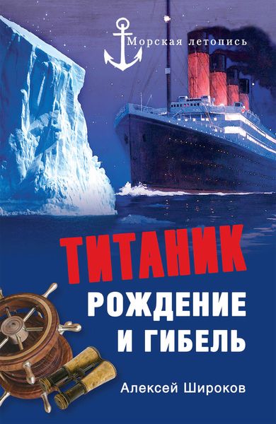Обложка книги  «Титаник. Рождение и гибель»
