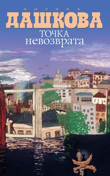 Обложка книги  «Точка невозврата»