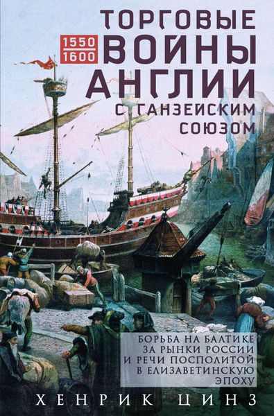 Обложка книги  «Торговые войны Англии с Ганзейским союзом. Борьба на Балтике за рынки России и Речи Посполитой в Елизаветинскую эпоху»