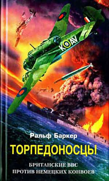 Обложка книги  «Торпедоносцы. Британские ВВС против немецких конвоев»