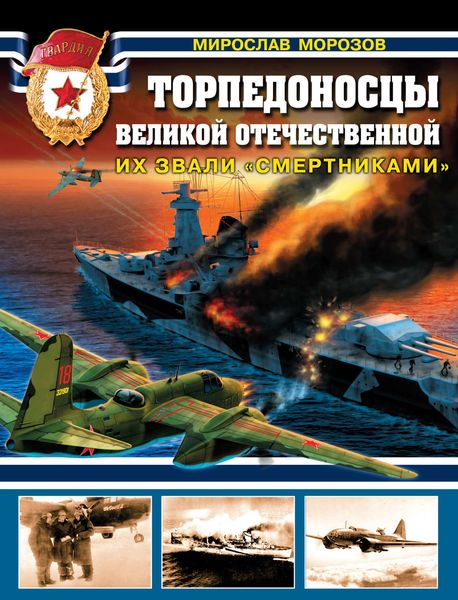Обложка книги  «Торпедоносцы Великой Отечественной. Их звали «смертниками»»