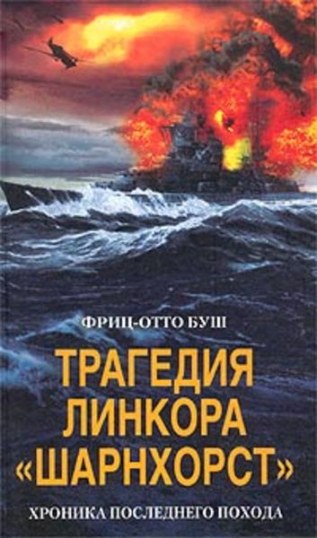 Обложка книги  «Трагедия линкора «Шарнхорст». Хроника последнего похода»