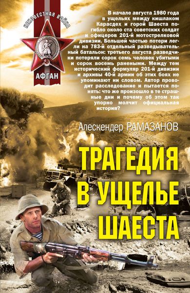 Обложка книги  «Трагедия в ущелье Шаеста»