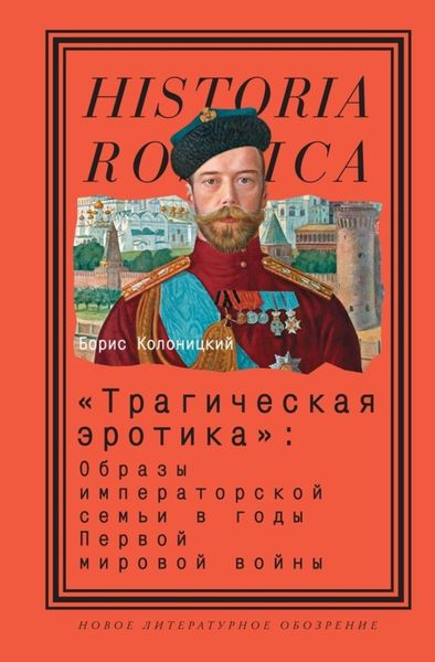 Обложка книги  ««Трагическая эротика»: Образы императорской семьи в годы Первой мировой войны»