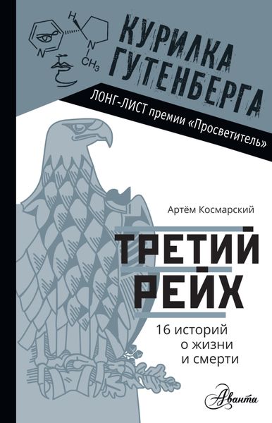 Обложка книги  «Третий рейх. 16 историй о жизни и смерти»