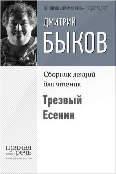 Обложка книги  «Трезвый Есенин»