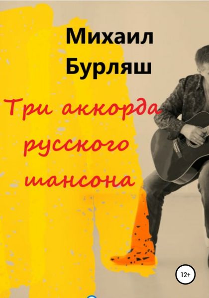Обложка книги  «Три аккорда русского шансона»