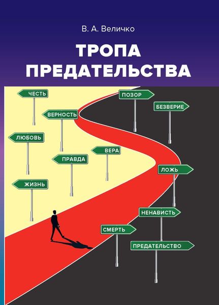Обложка книги  «Тропа предательства. Пособие для российских предпринимателей и их зарубежных партнеров (из опыта работы спецслужб)»