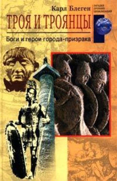 Обложка книги  «Троя и троянцы. Боги и герои города-призрака»