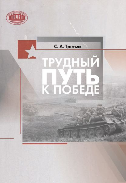 Обложка книги  «Трудный путь к Победе»