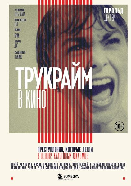Обложка книги  «Трукрайм в кино. Преступления, которые легли в основу культовых фильмов»
