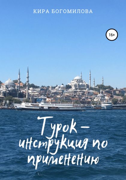 Обложка книги  «Турок – инструкция по применению»