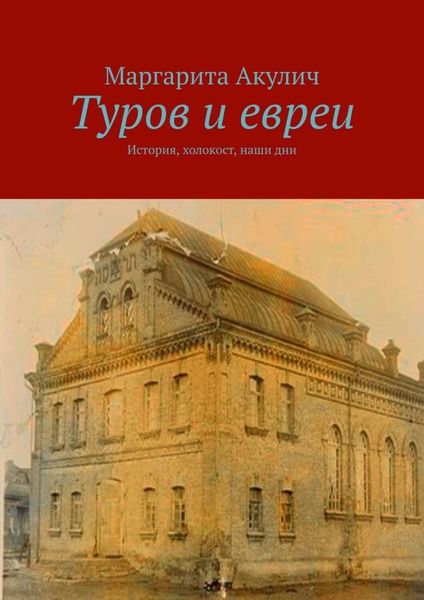Обложка книги  «Туров и евреи. История, холокост, наши дни»