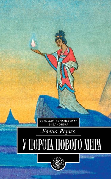 Обложка книги  «У порога Нового Мира»