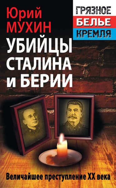 Обложка книги  «Убийцы Сталина и Берии»