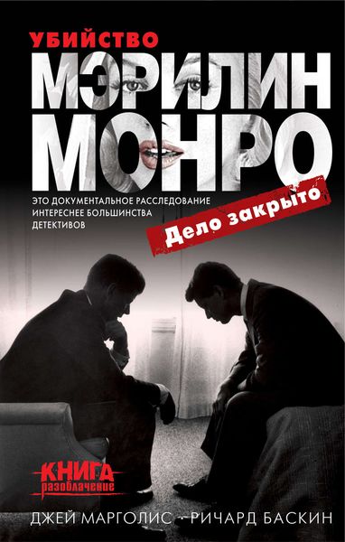 Обложка книги  «Убийство Мэрилин Монро: дело закрыто»