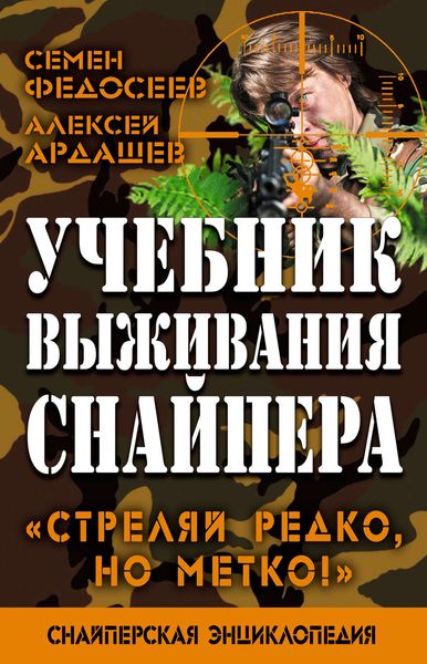Обложка книги  «Учебник выживания снайпера. «Стреляй редко, но метко!»»