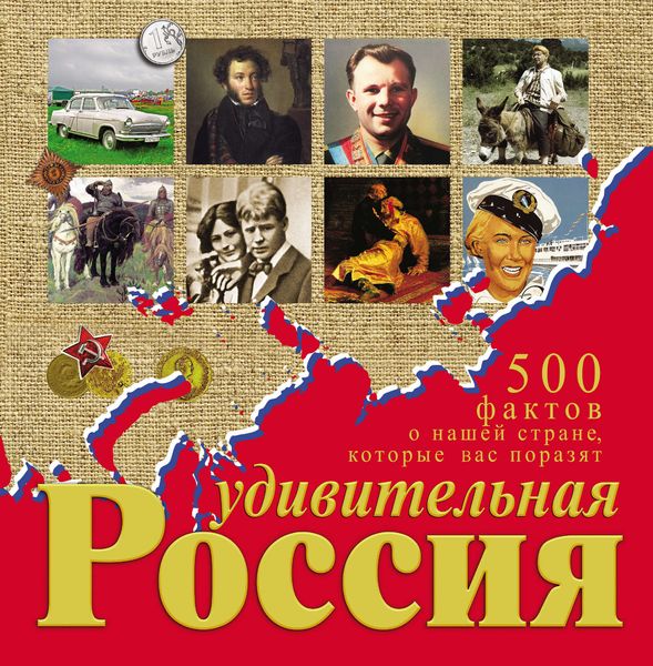 Обложка книги  «Удивительная Россия. 500 фактов о нашей стране, которые вас поразят»